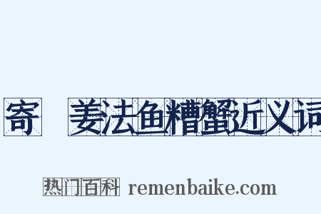 寄蓴姜法鱼糟蟹近义词是什么意思的图片